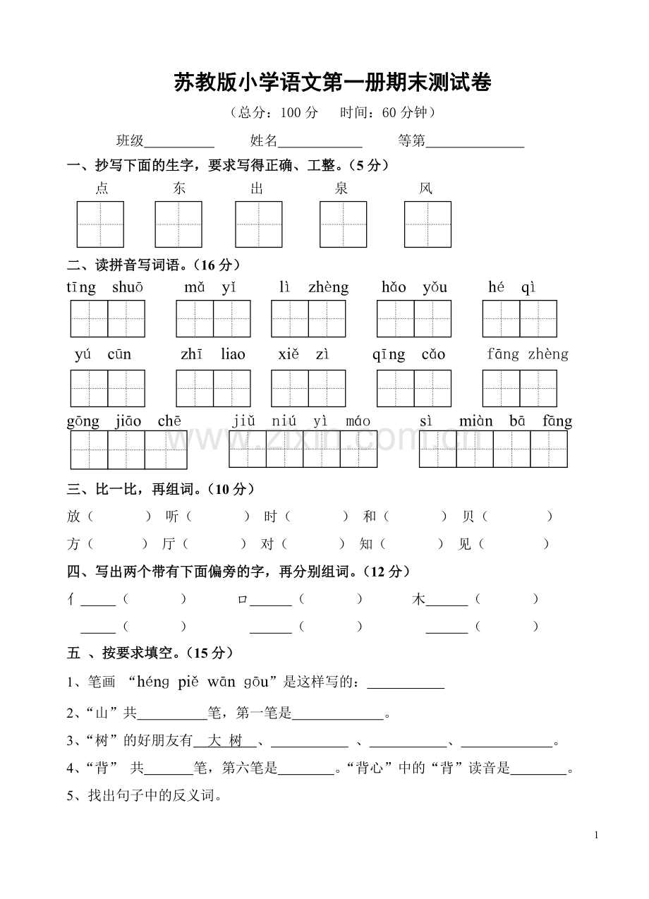 苏教版小学语文第一册期末测试卷.doc_第1页