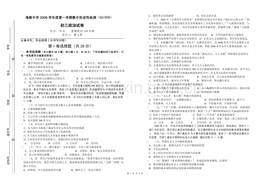 海陵中学初三政治月考试卷.doc_第1页