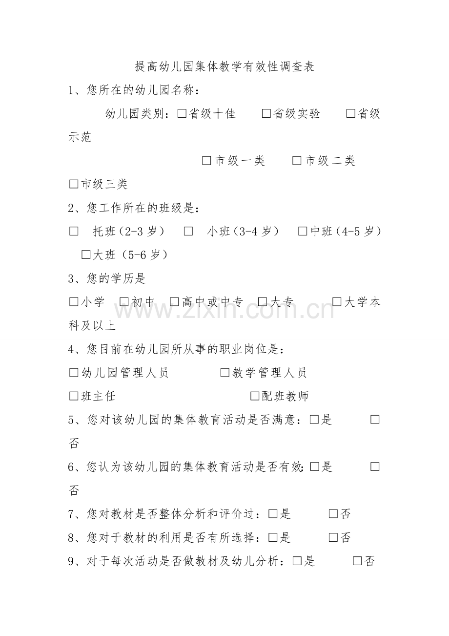 提高幼儿园集体教学有效性调查表.doc_第1页