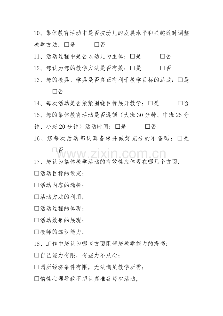 提高幼儿园集体教学有效性调查表.doc_第2页