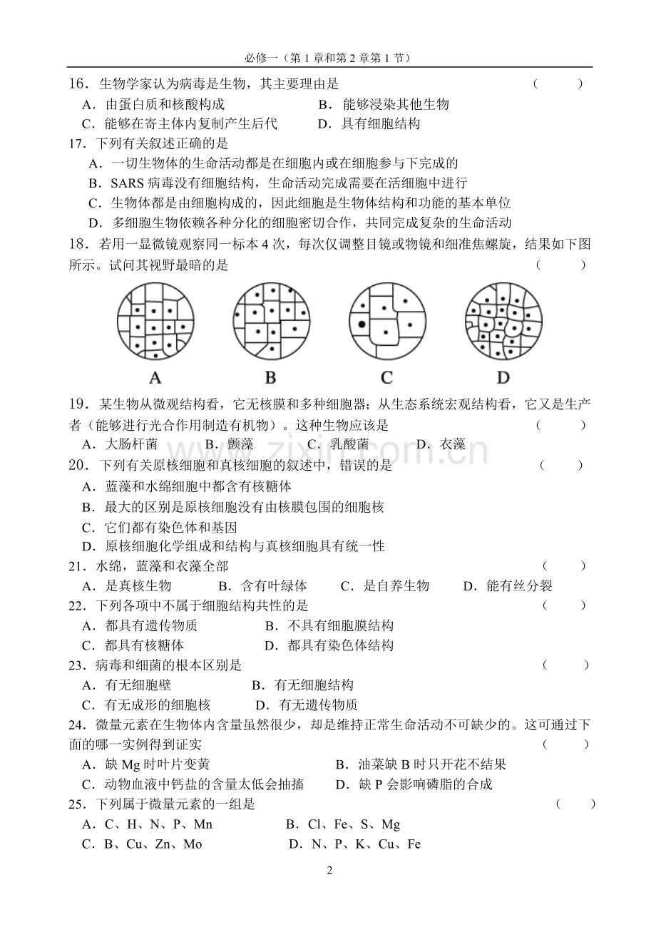 高中生物必修一前两章综合练习题（含答案）.doc_第2页