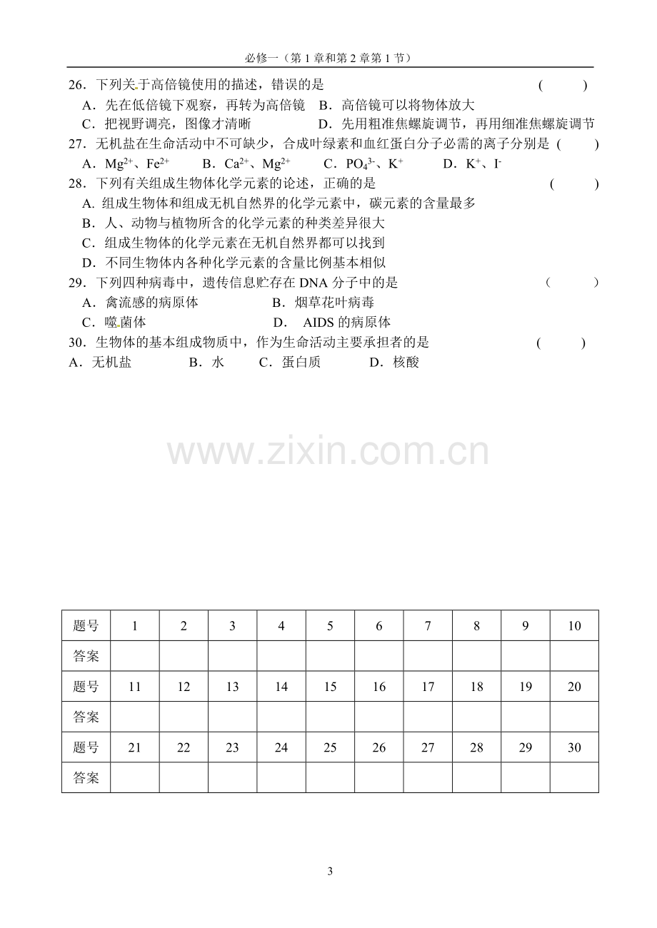 高中生物必修一前两章综合练习题（含答案）.doc_第3页