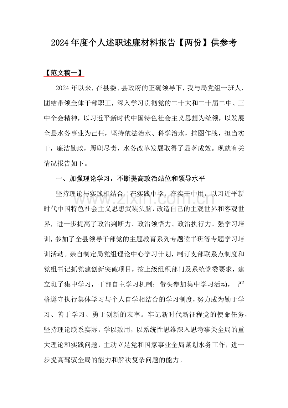 2024年度个人述职述廉材料报告【两份】供参考.docx_第1页