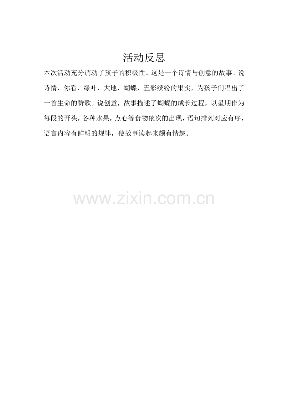 我的语言活动反思.docx_第1页