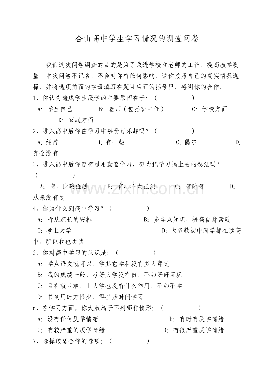 高中学生学习问卷调查.doc_第1页