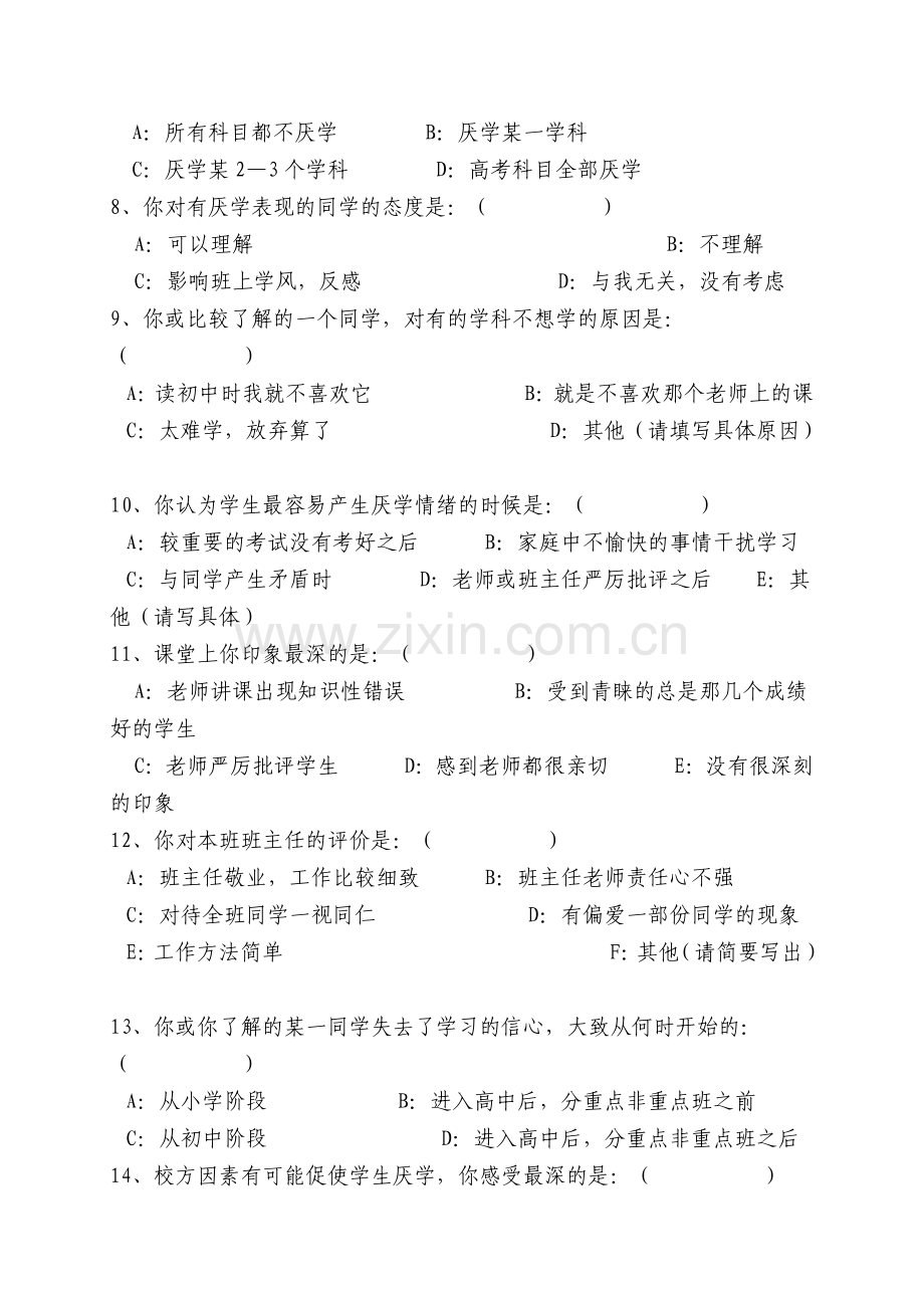 高中学生学习问卷调查.doc_第2页