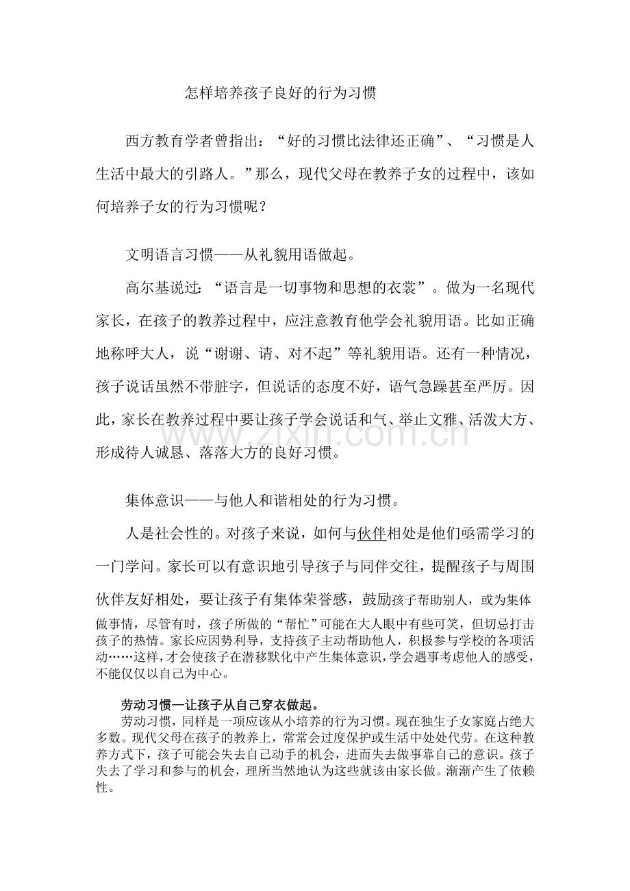 怎样培养孩子良好的行为习惯.doc_第1页