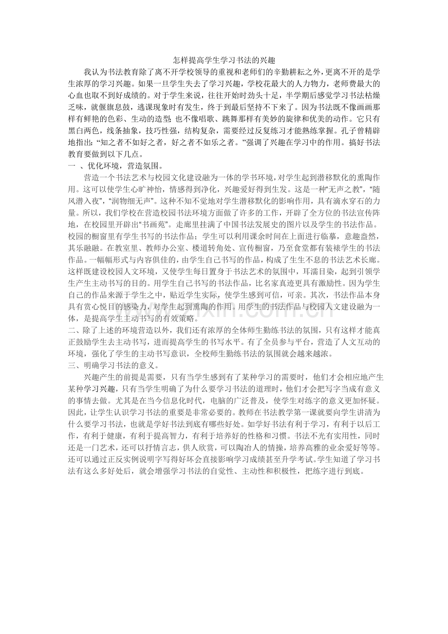 怎样提高学生学习书法的兴趣.doc_第1页