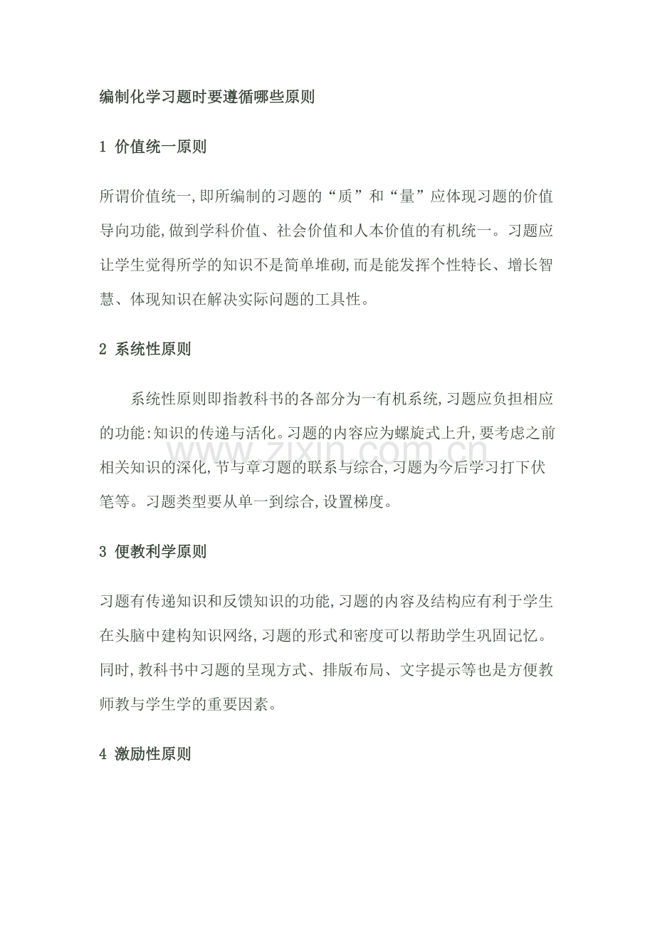 编制化学习题时要遵循哪些原则.doc_第1页