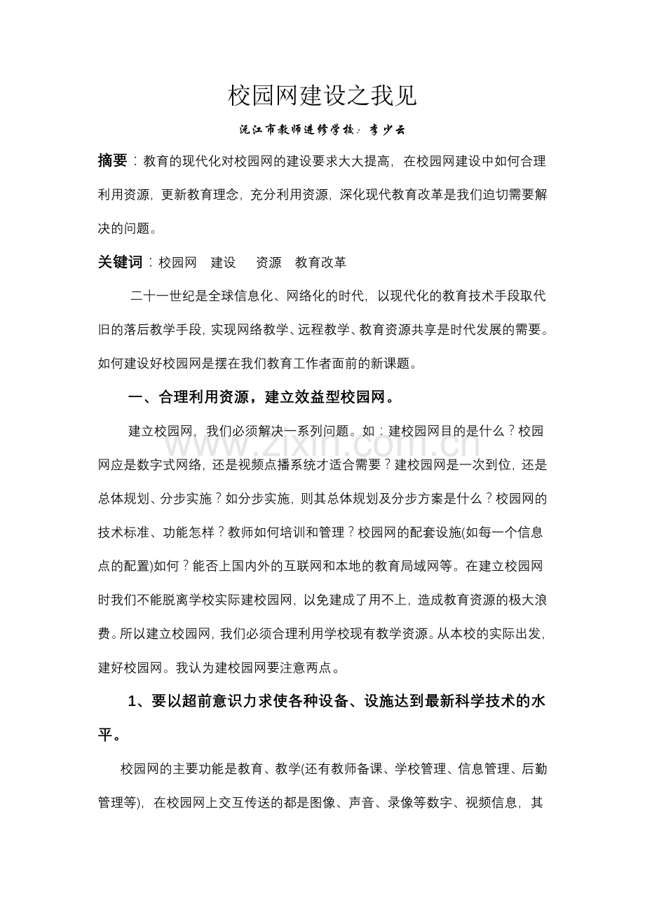 校园网建设之我见.doc_第1页