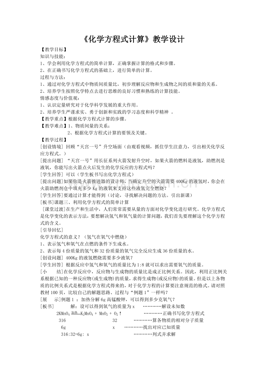 《化学方程式计算》教学设计.doc_第1页