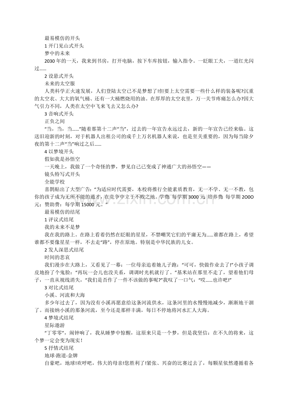 想像作文的开头结尾.docx_第1页