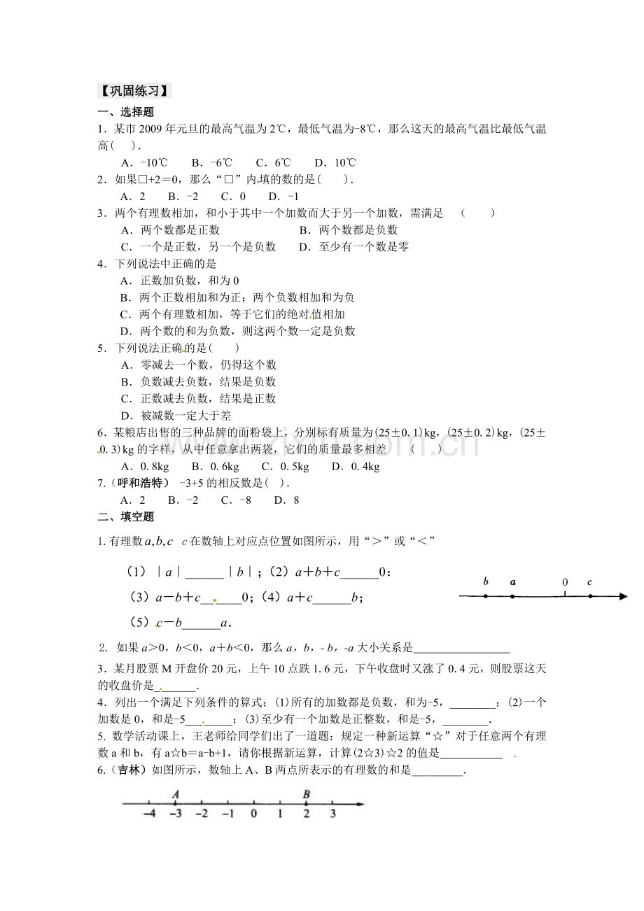 有理数的加减法（基础）巩固练习.doc_第1页