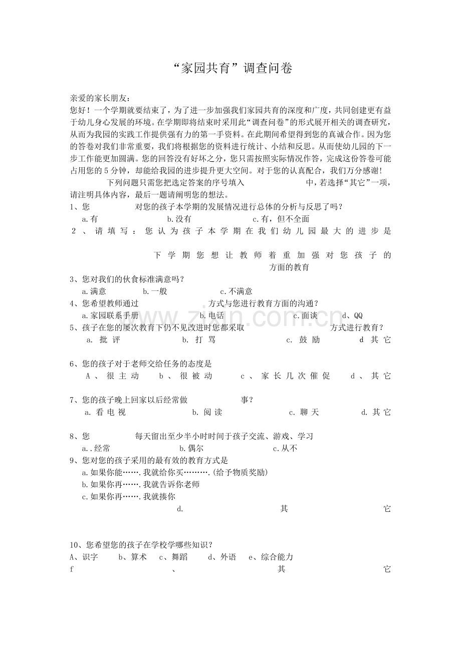 “家园共育”调查问卷.docx_第1页