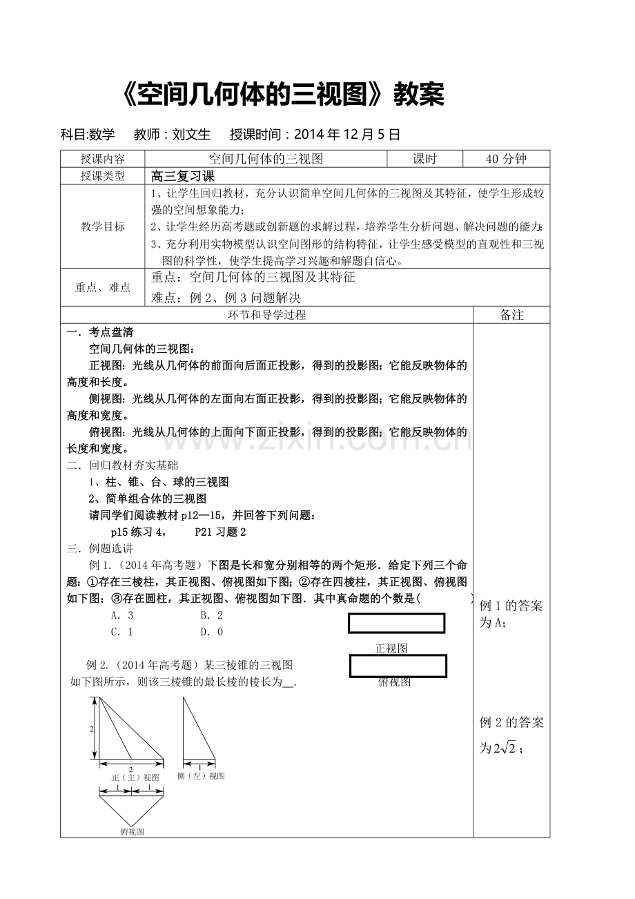 空间几何体的三视图教案与反思.doc_第1页