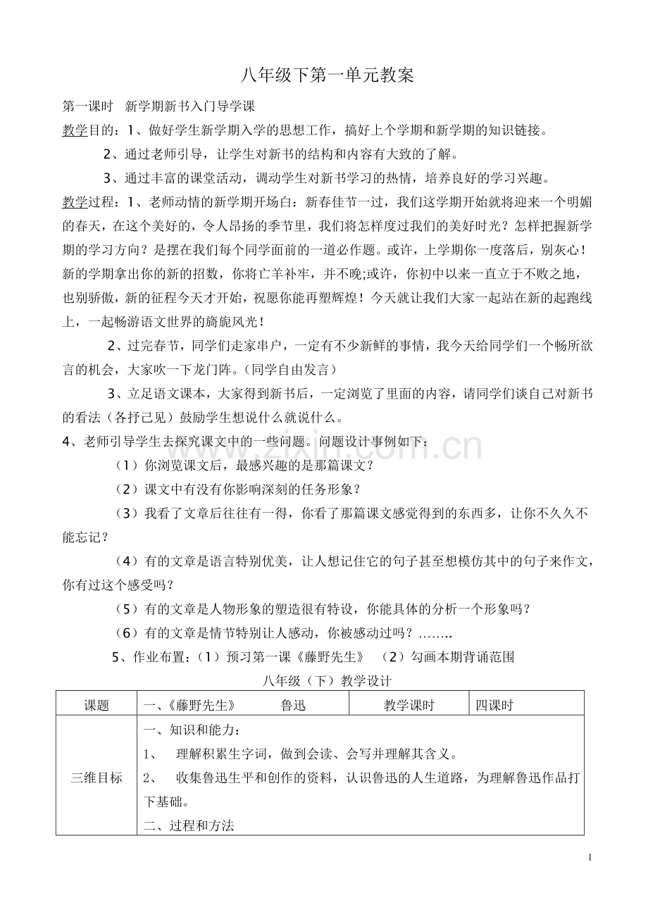 八年级语文下册第一单元教学设计(表格式).doc_第1页