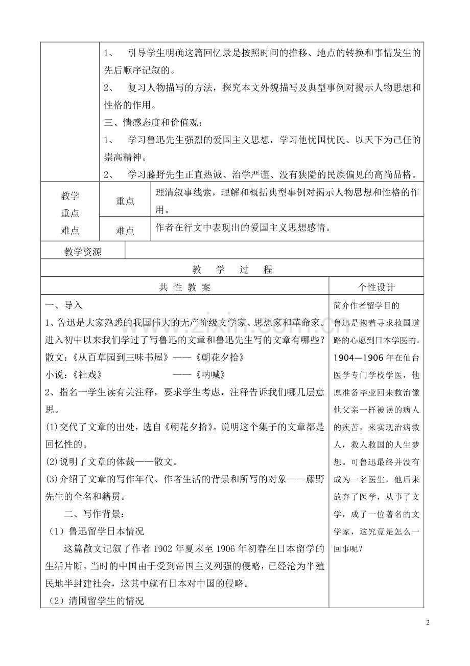 八年级语文下册第一单元教学设计(表格式).doc_第2页