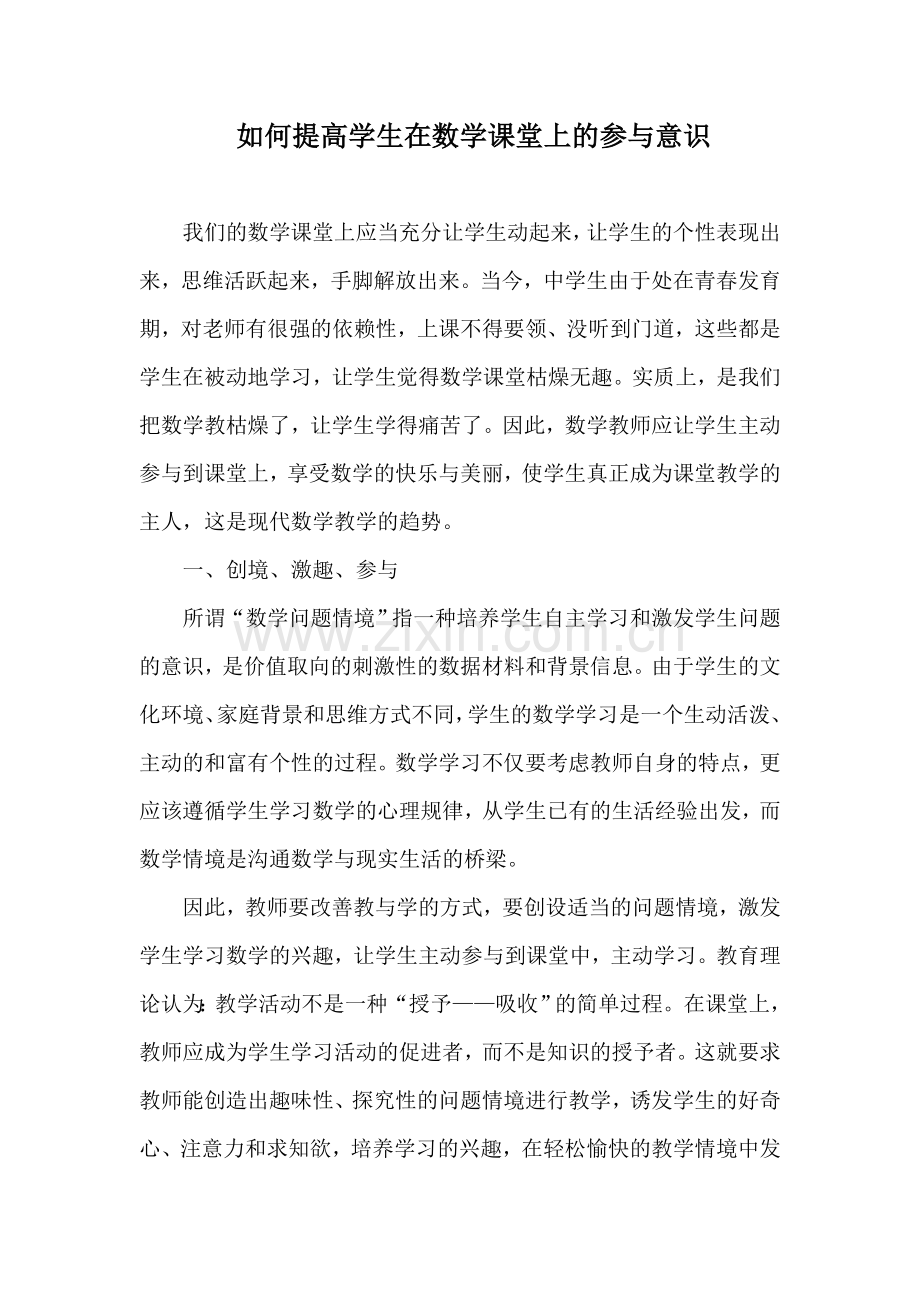 如何提高学生在数学课堂上的参与意识.doc_第1页