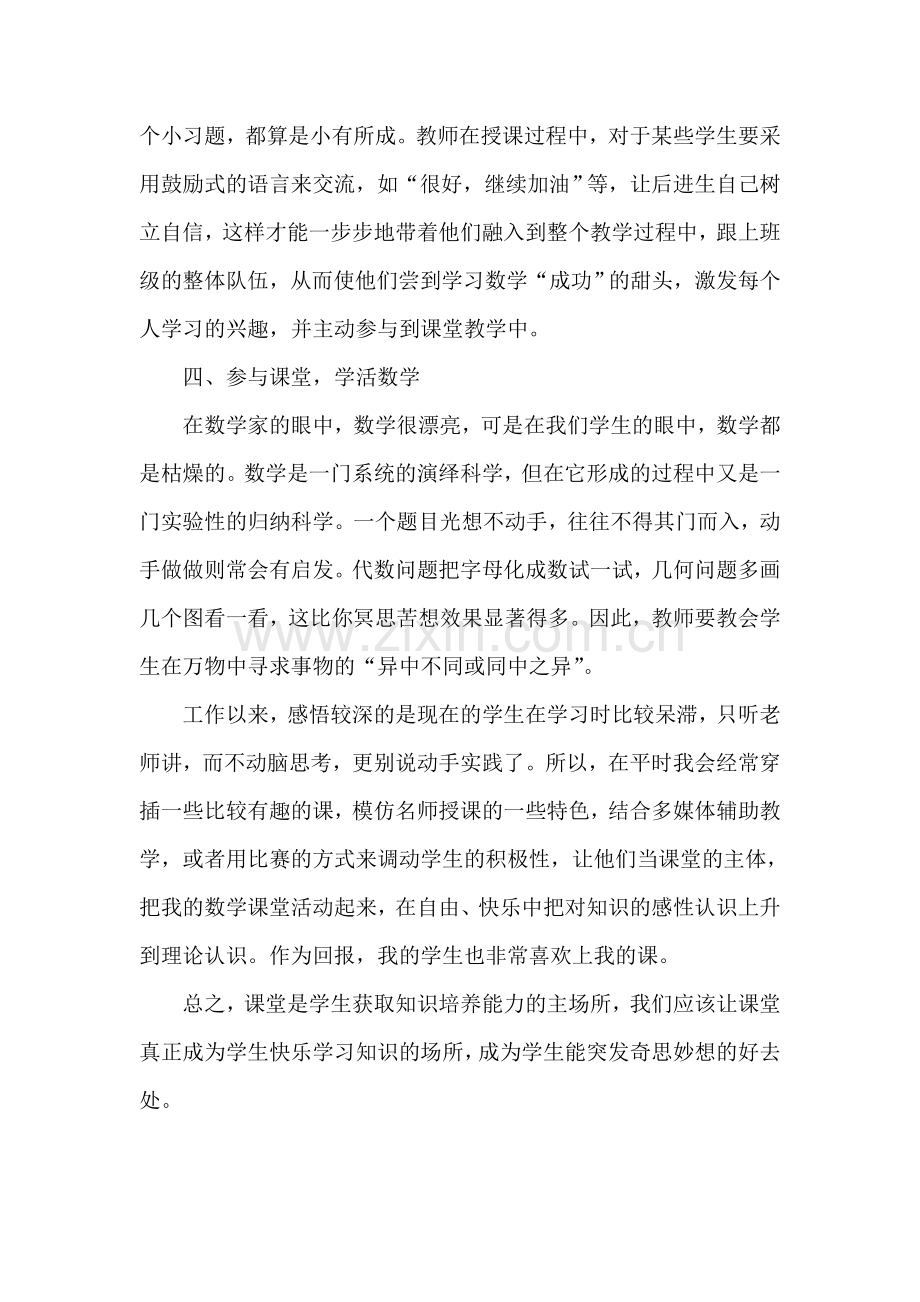 如何提高学生在数学课堂上的参与意识.doc_第3页