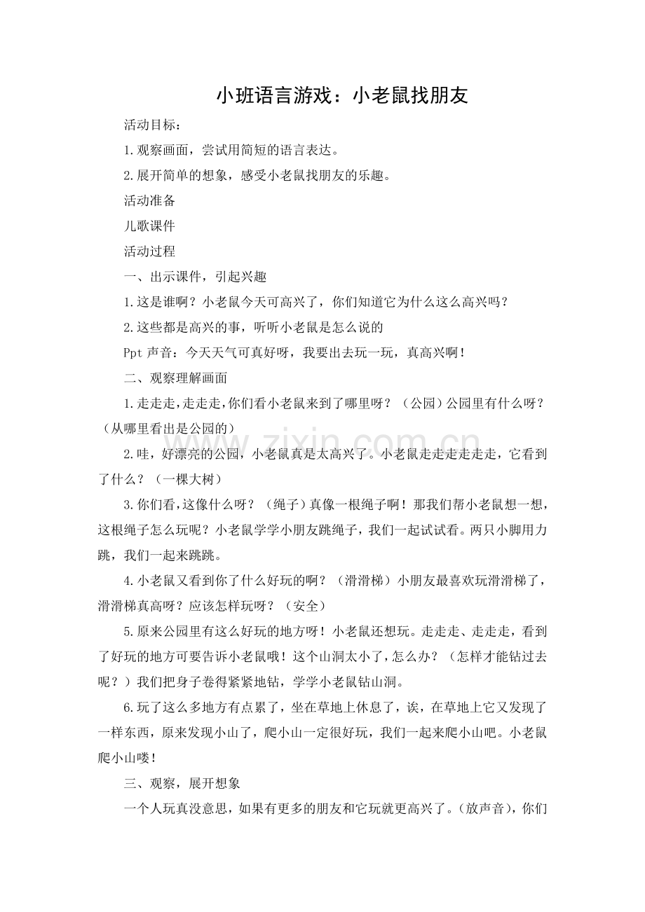 小班语言游戏：小老鼠找朋友.doc_第1页