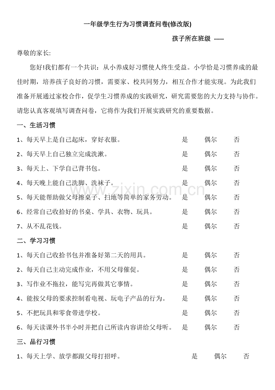 一年级学生行为习惯调查问卷(修改版).doc_第1页