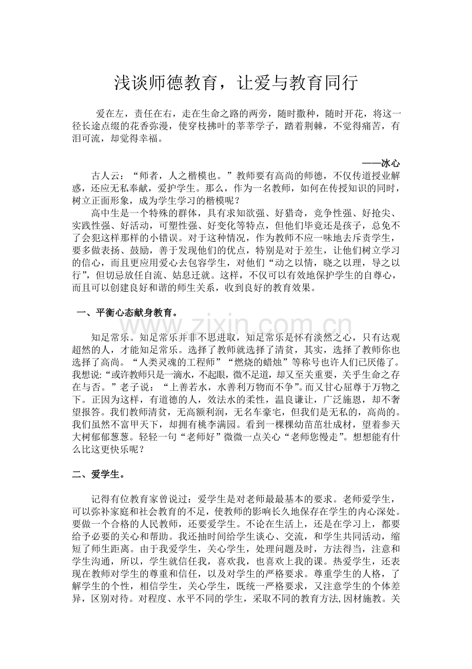 浅谈师德教育.doc_第1页