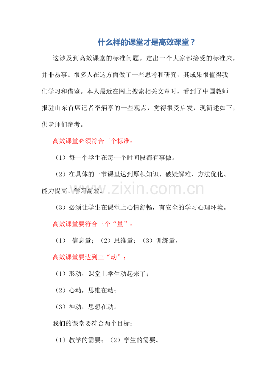 什么样的课堂才是高效课堂.docx_第1页