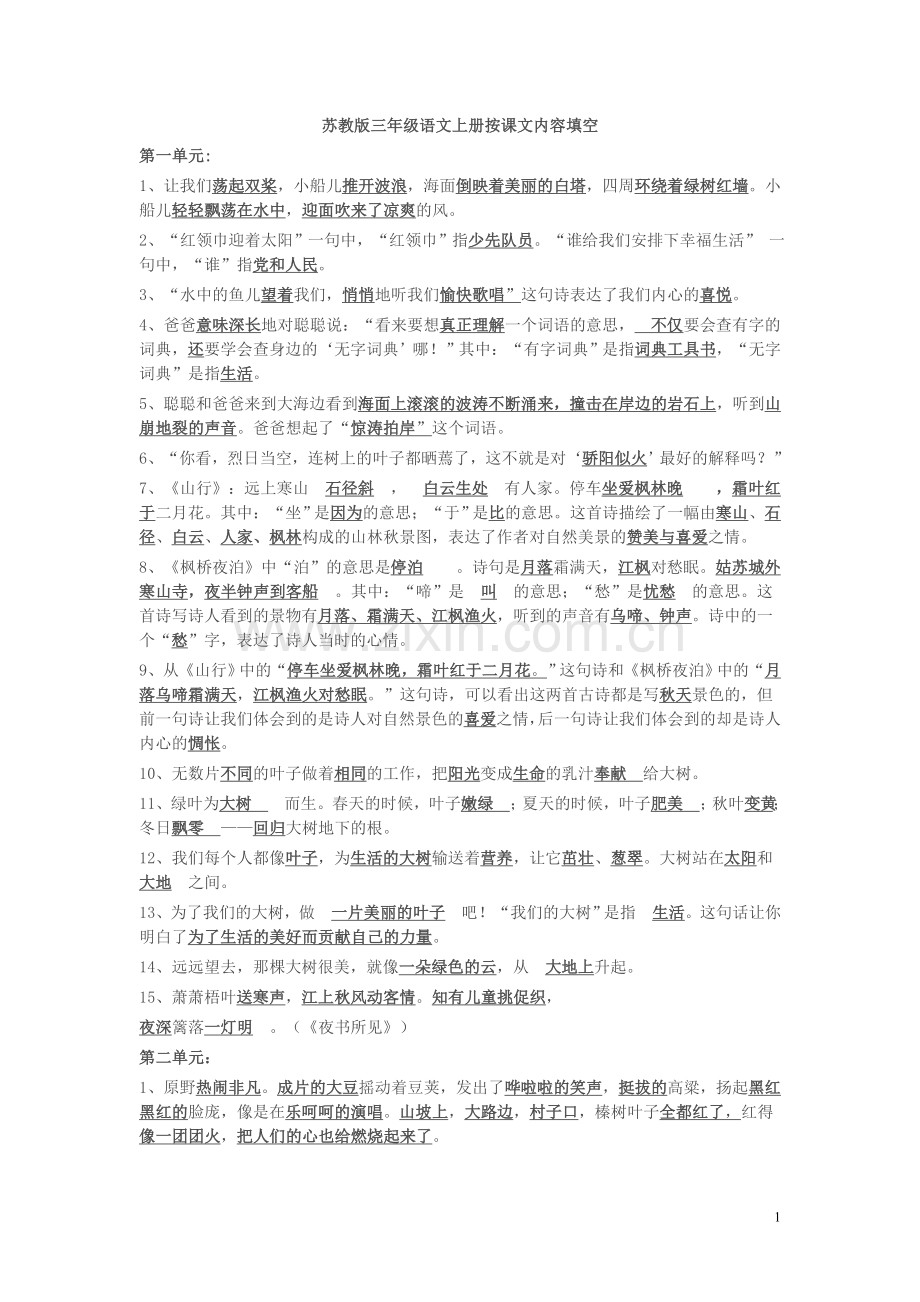 苏教版三年级语文上册按课文内容填空.doc_第1页