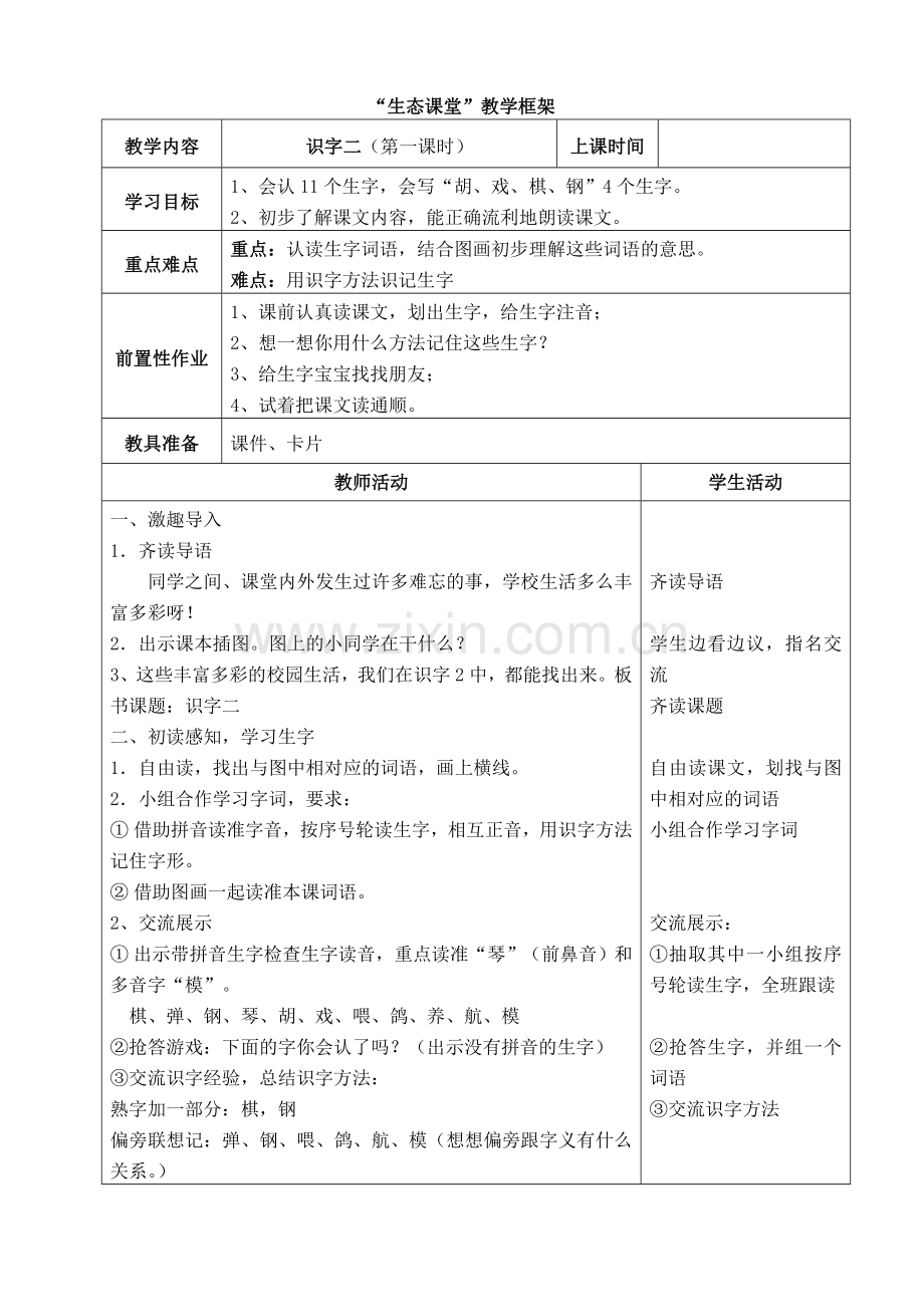 人教版二上语文第二单元教学设计.doc_第1页