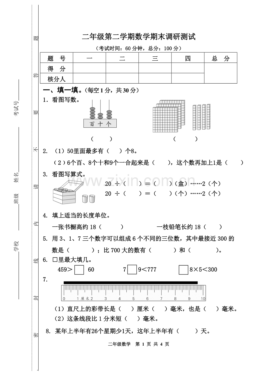 二年级数学第二学期期末试题.doc_第1页