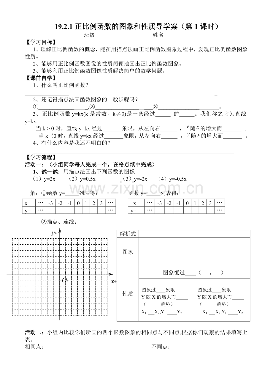 正比例函数图象的性质.docx_第1页