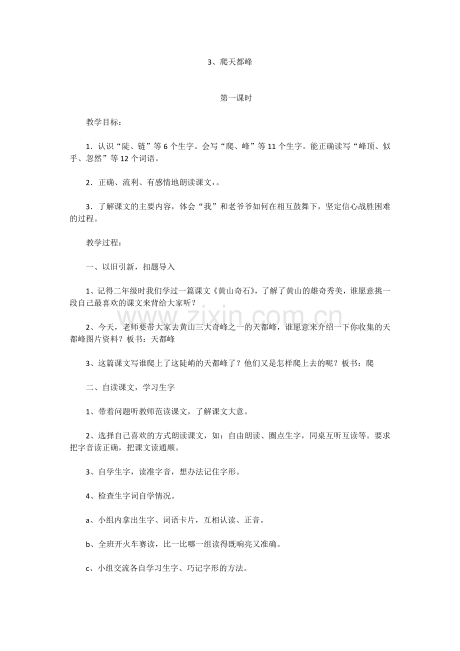 《爬天都峰》第一课时教学设计.docx_第1页