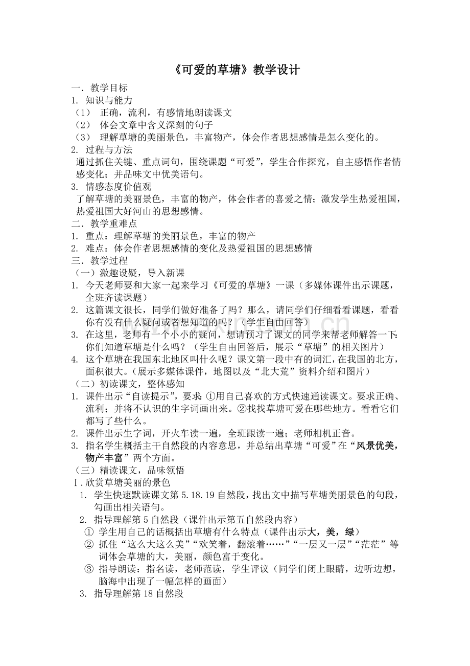 《可爱的草塘》教学设计（校内课）.doc_第1页