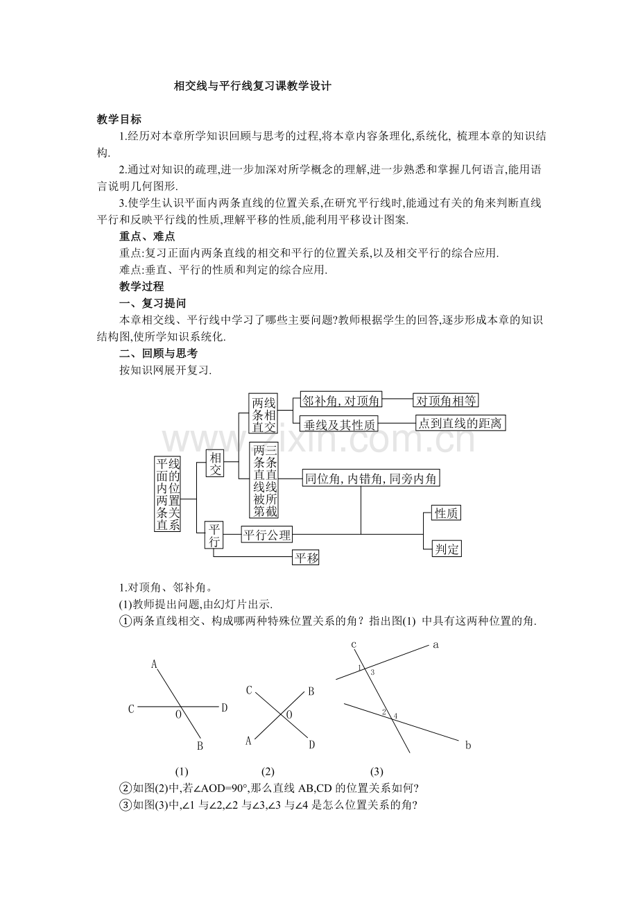 相交线与平行线综合复习.doc_第1页