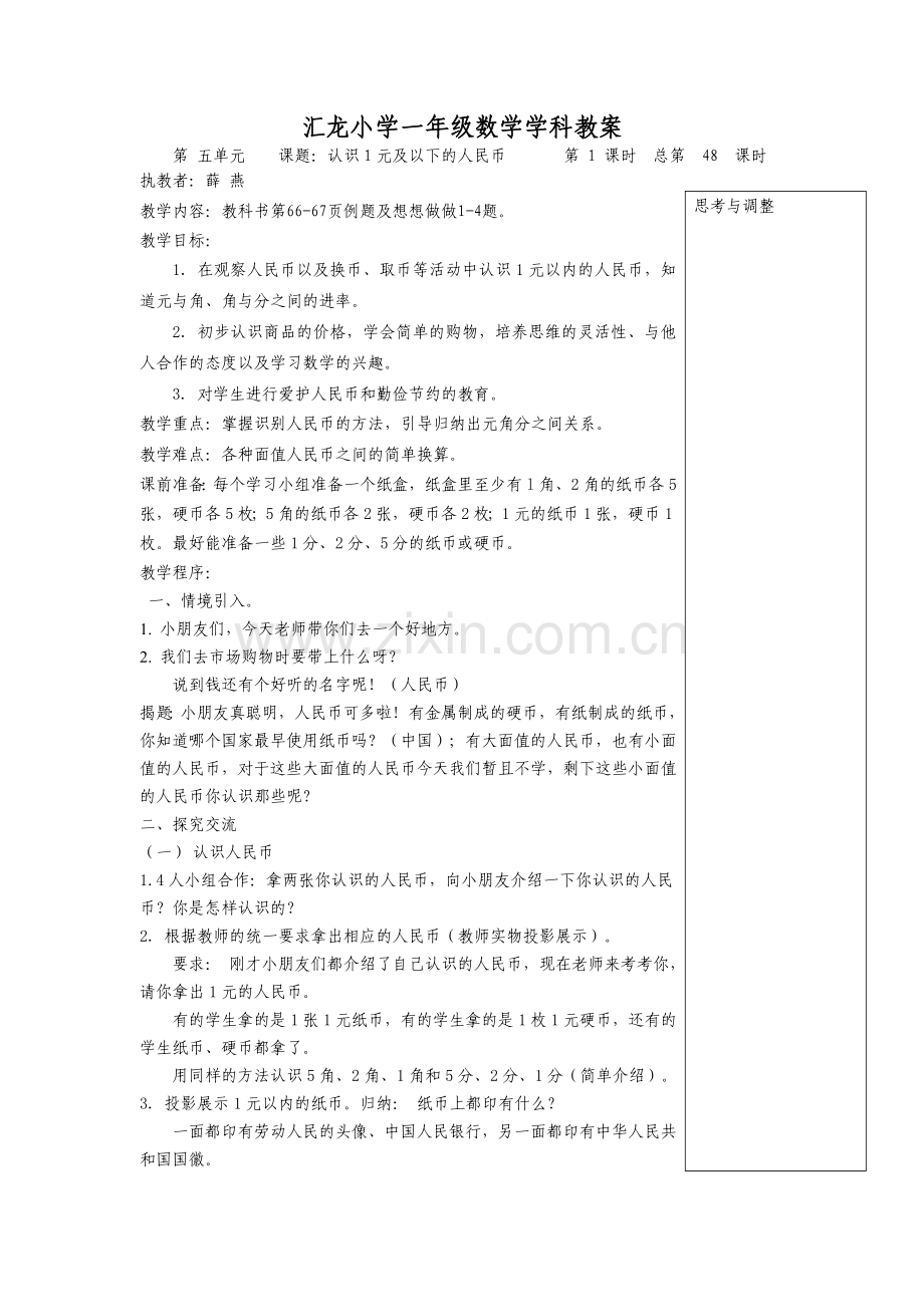 认识人民币教案MicrosoftWord文档.doc_第1页