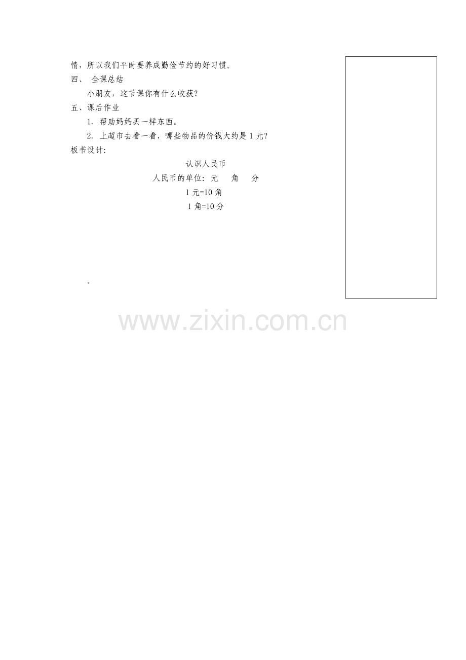 认识人民币教案MicrosoftWord文档.doc_第3页