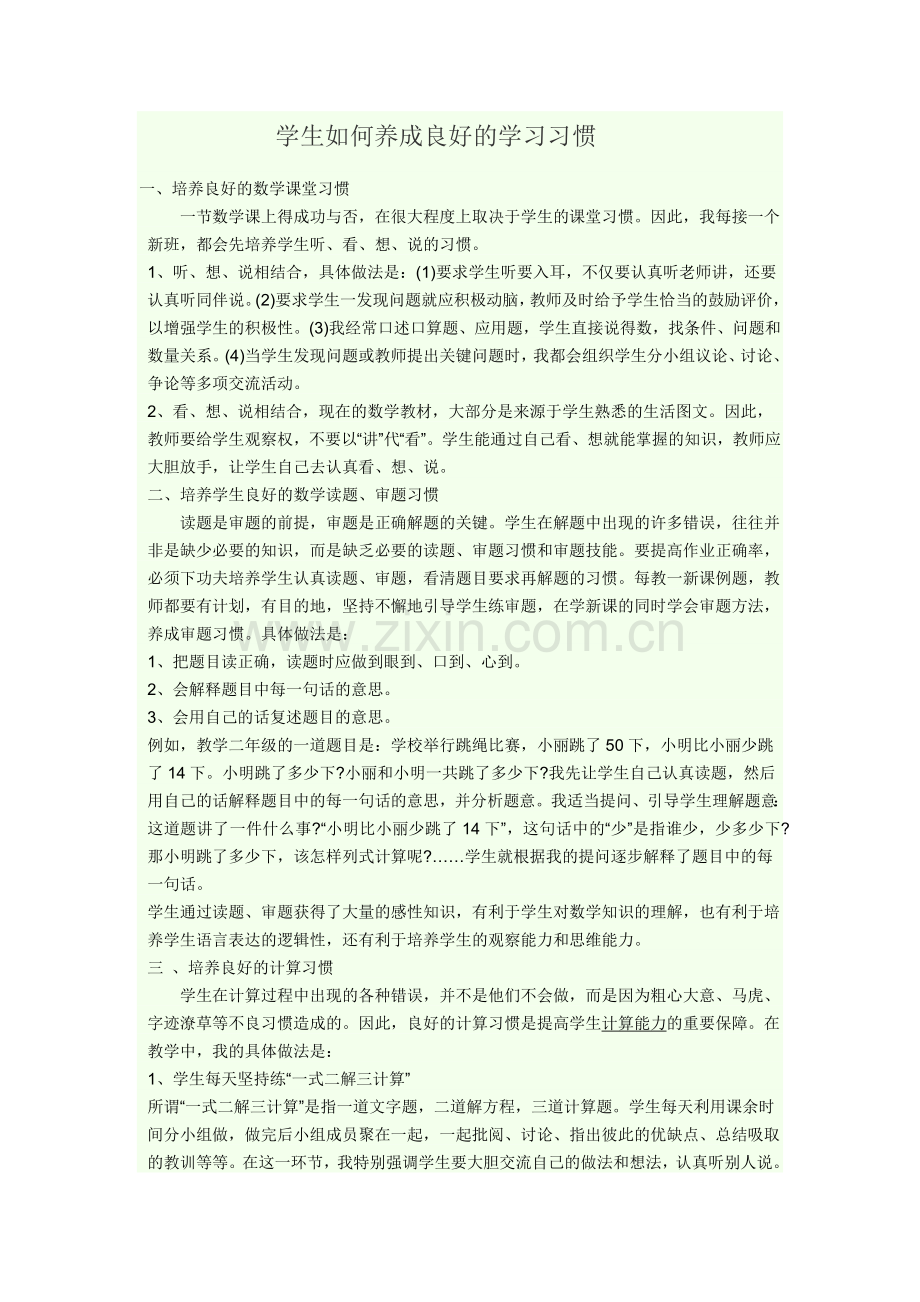 学生如何养成良好的学习习惯.doc_第1页