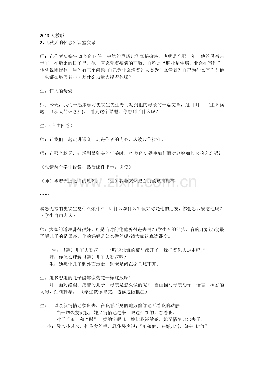 《秋天的怀念》课堂实录.doc_第1页