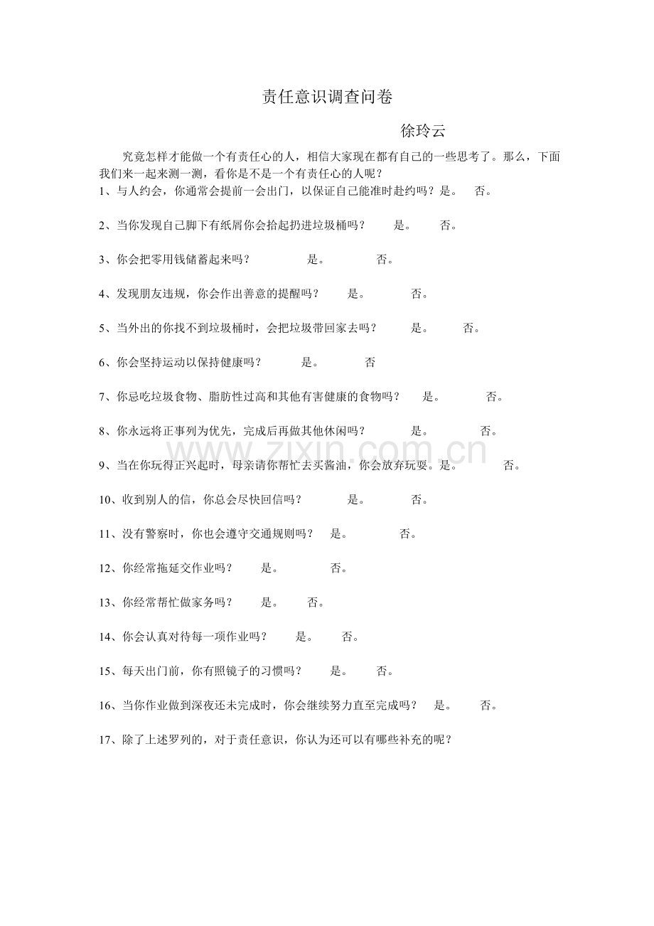 责任意识调查问卷.doc_第1页