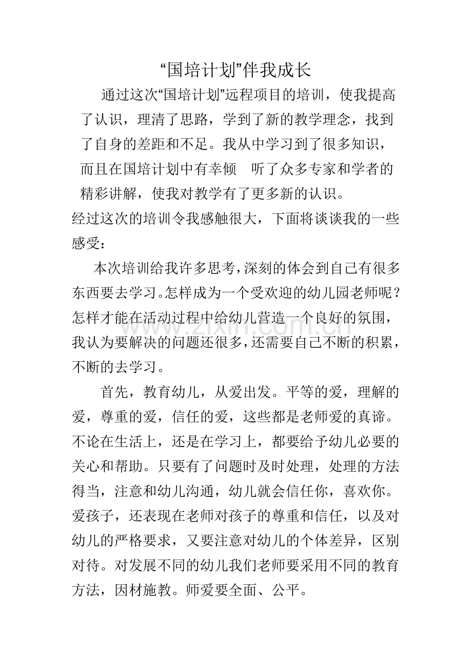 “国培计划”伴我成长.doc_第1页