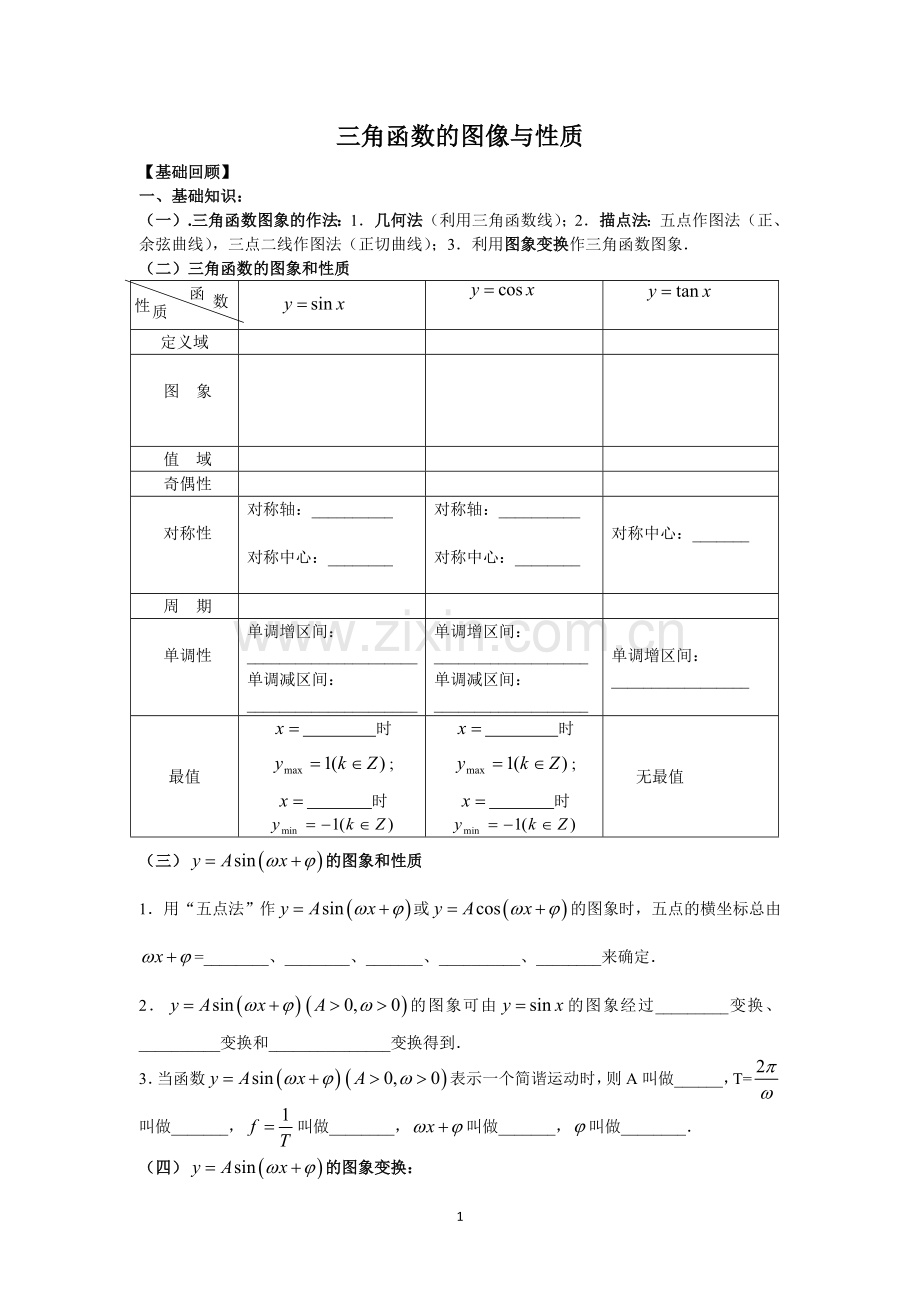 第八讲三角函数的图像与性质.doc_第1页