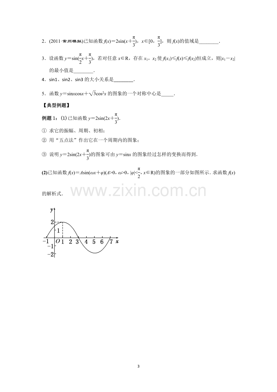 第八讲三角函数的图像与性质.doc_第3页