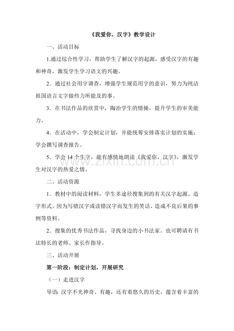 《我爱你汉字》教学设计.doc_第1页