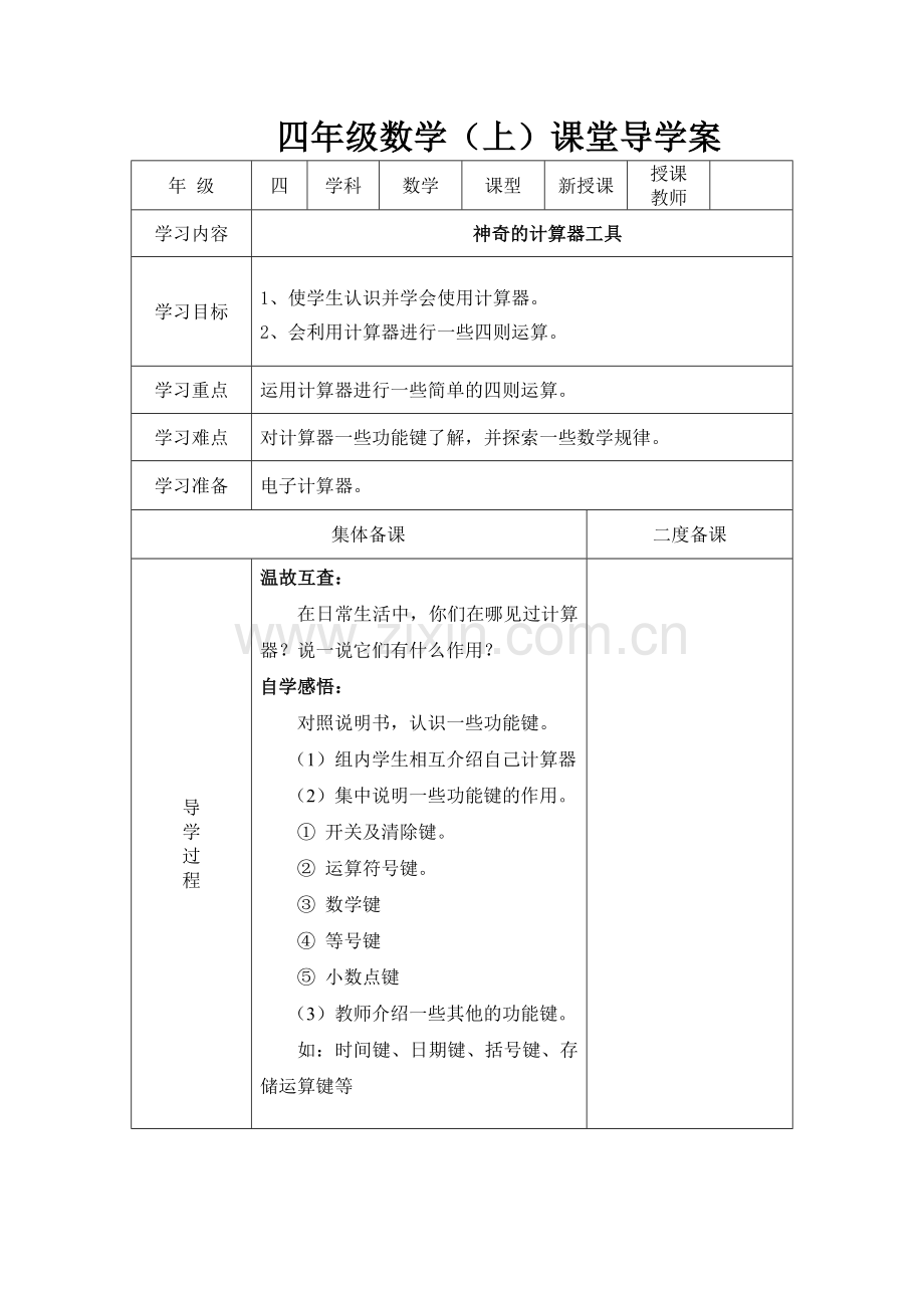 小学数学北师大四年级神奇的计算工具.doc_第1页