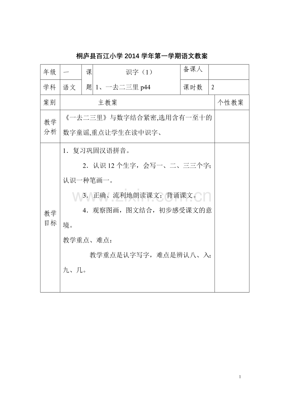 第一单元识字教案.doc_第1页