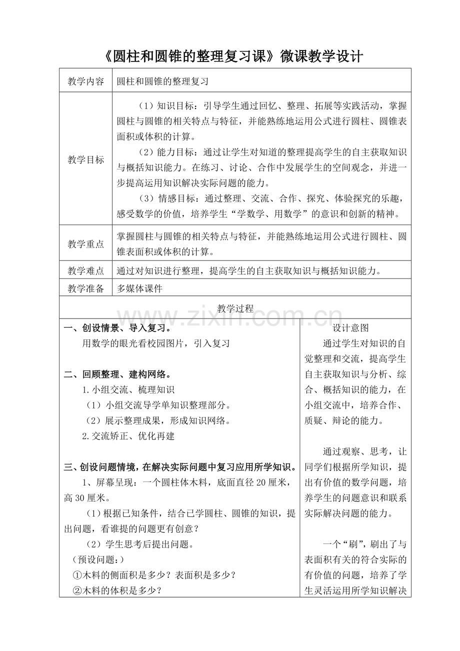 《圆柱和圆锥的整理复习课》微课教学设计.doc_第1页