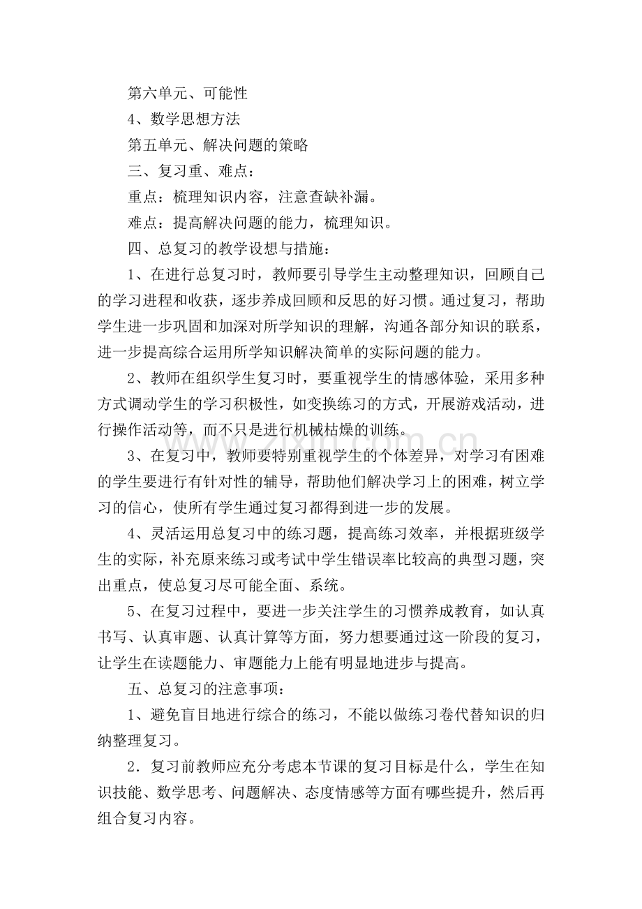 四年级上册数学期末复习计划.doc_第2页