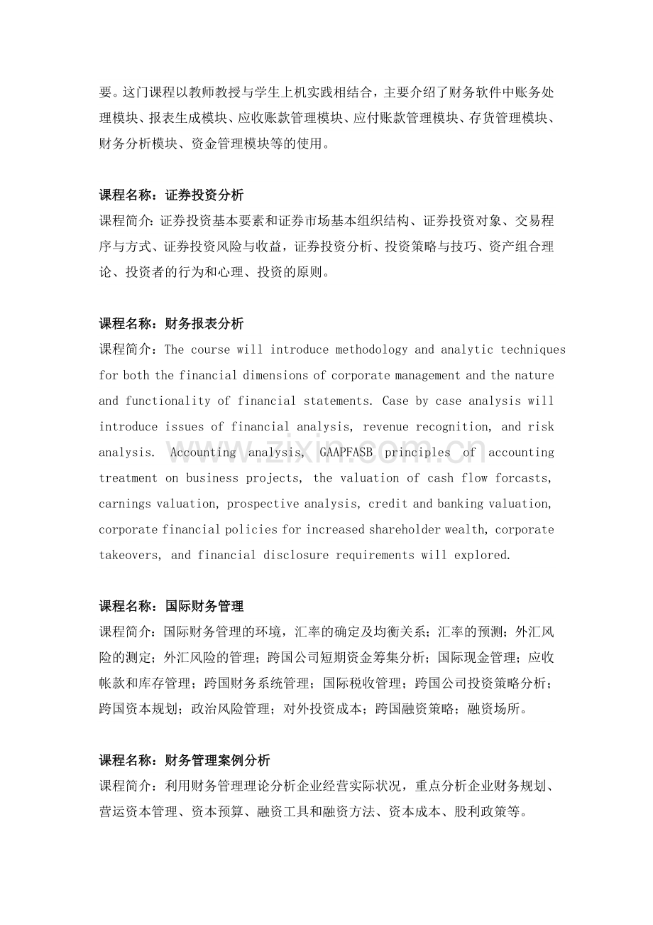 财务管理(国际资产经营方向)专业辅修专业学士学位教学计划.doc_第3页