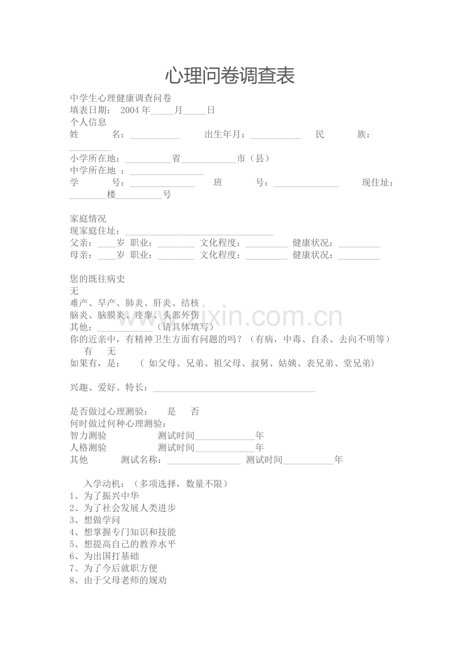 心理问卷调查表.doc_第1页