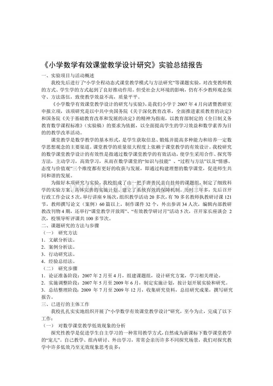 《小学数学有效课堂教学设计研究》实验总结报告.doc_第1页